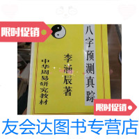[二手9成新]八字预测真踪 9788239564425