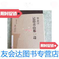 [二手9成新]记得青山那一边 9787511005144