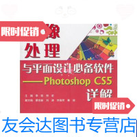 [二手9成新]图像处理与平面设计必备软件-PhotoshopCS5详解(现代服务领域技能型 97875084871