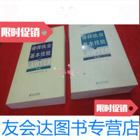 [二手9成新]全国律师执业基础培训指定教材:律师执业基本技能第三版(上) 9787301120538