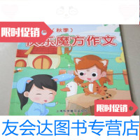 [二手9成新]快乐魔方作文萌芽篇(秋季)学生教材(小学作文) 9783111122302
