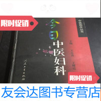 [二手9成新]今日中医妇科(硬) 9783113114787