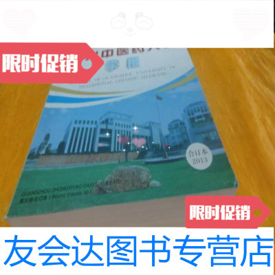 [二手9成新]广州中医药大学学报2013年第30卷合订本(厚册) 9783308171106