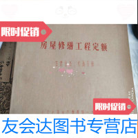 [二手9成新]房屋修缮工程定额[古建油漆彩画分册]有破损如图所示,见图 9783533321970