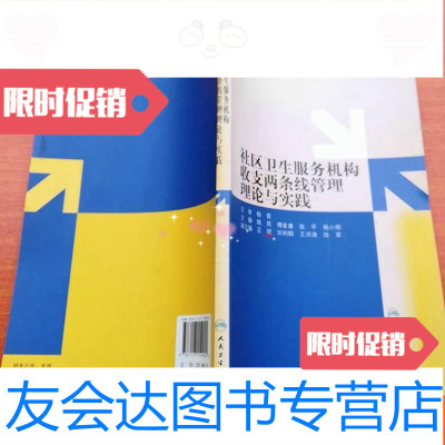 【二手9成新】社区卫生服务机构收支两条线管理理论与实践 9787117119924