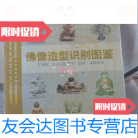 [二手9成新]佛像造型识别图鉴 9787501956357