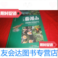 [二手9成新]广东鼎湖山自然保护区综合科学考察报告 9783301152867