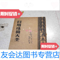 【二手9成新】日用珠算大全 9783301246177
