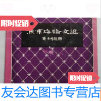 [二手9成新]焦东海论文选(焦东海签名印鉴本、16开、96年1版1印) 9783513020503