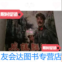 [二手9成新]威镇群敌贺龙两把菜刀闹 的故事 9783301283578