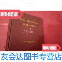 [二手9成新]肌肉神经和突触----冯德培选集 9783532763801