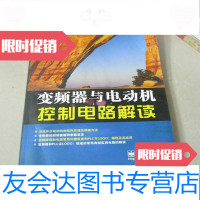 [二手9成新]变频器与电动机控制电路解读 9787121139987
