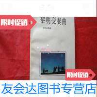 [二手9成新]黎明变奏曲(作者扎拉嘎胡签赠本)1992年一版一印 9783100094702