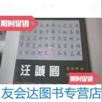 [二手9成新]汪诚国书法作品作者签名本 9783220107412