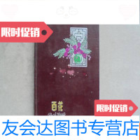 [二手9成新]百花(老笔记本,日记本,彩色摄影插页,上海风景,内有树叶) 9783301228555