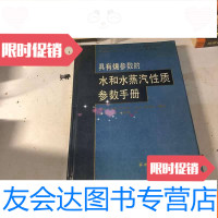 [二手9成新]具有?参数的水和水蒸汽性质参数手册( 9783010177410