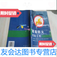 [二手9成新]建筑防火消防工程 9783040518573