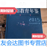 【二手9成新】沈阳教育年鉴2015 9783568047814