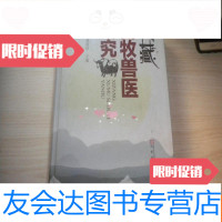 [二手9成新]西藏畜牧兽医研究(上册) 9783302398004