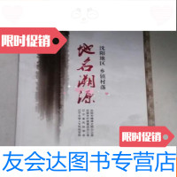 [二手9成新]沈阳地区乡镇村落地名溯源 9783548042723
