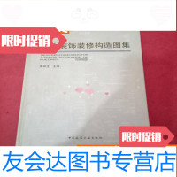 [二手9成新]室内装饰装修构造图集 9787112129553