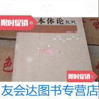 【二手9成新】本体论批判 9783555270249
