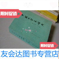 [二手9成新]文学家辞典现代第二分册 9783113218843