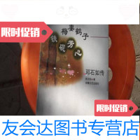 [二手9成新]梅妻鹤子铁砚芳心——邓石如传 9783301289655