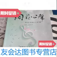 [二手9成新]词苑心声-津城词曲三百首[王玉宁签] 9783509342015