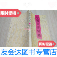 [二手9成新]评书精华(新作卷) 9783309100570