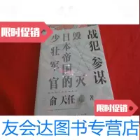 [二手9成新]战犯参谋:毁灭帝国的少壮军官 9783567594715