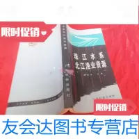 [二手9成新]珠江水系北江渔业资源 9783508673493
