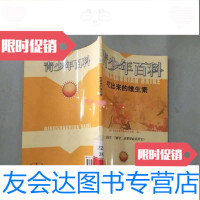 【二手9成新】青少年百科吃出来的维生素 9787537310833