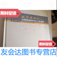 【二手9成新】故宫博物院古陶瓷研究中心工作总结【未开封】 9783040315264