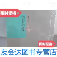 [二手9成新]佛家名相通释 9787806787069