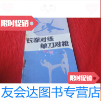 [二手9成新]长拳对练单刀对枪 9783506436755