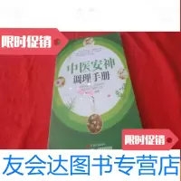 [二手9成新]中医安神调理手册 9783122092397
