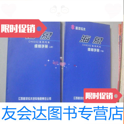 [二手9成新]昌河铃木海象CH6352系列汽车维修手册(上下册). 9783111218203