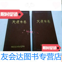 [二手9成新]大连市卷中下 9783010069050