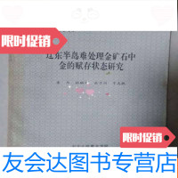 [二手9成新]辽东半岛难处理金矿石中金的赋存状态研究 9783547917619