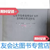 [二手9成新]辽东半岛难处理金矿石中金的赋存状态研究 9783547917619