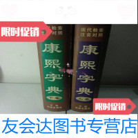 [二手9成新]康熙字典(上下两册全) 9783510915123