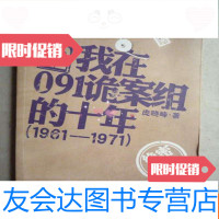 [二手9成新]听雷2---我在091诡案组的十年(1961--1971)[16开、2012 97835427708