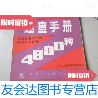[二手9成新]计算机电子工程技术人员必备:1992速查手册4800种(中外二极管整 9783550027756