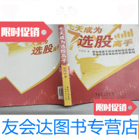 [二手9成新]七天成为选股高手 9787545404876