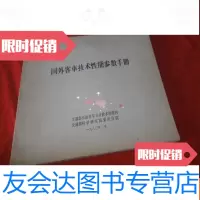 【二手9成新】国外客车技术性能参数手册 9783547905081