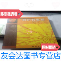[二手9成新]柯尔特教程(下) 9783535482198