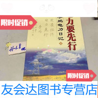 【二手9成新】电力要先行：李鹏电力日记 9787508334189