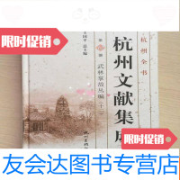 [二手9成新]杭州全书·杭州文献集成.第12册:武林掌故丛编(十二)(16开精? 9783515105741