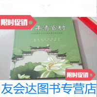 【二手9成新】百年清官村：江头洲爱莲文化与廉政建设论文选编 9783540423162